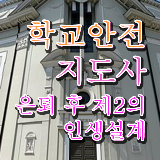  학교안전지도사자격증따기 , 학교안전지도사 자격증 합격정보 정리