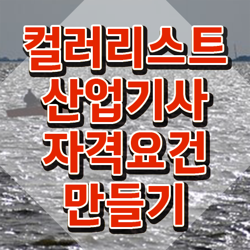  컬러리스트 산업기사 컬러리스트산업기사 시험응시조건 온라인으로 단기간에 준비한 후기