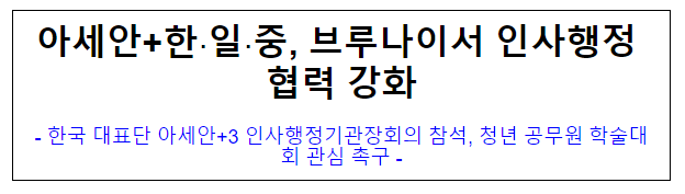 (국제협력담당관) 아세안+한·일·중, 브루나이서 인사행정 협력 강화 (국제협력담당관) 아세안+한·일·중, 브루나이서 인사행정 협력 강화