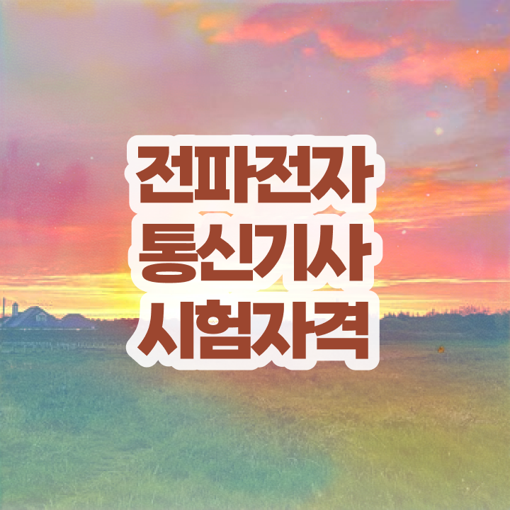  전파전자통신기사 응시조건 독학으로 빠르게 준비한 방법