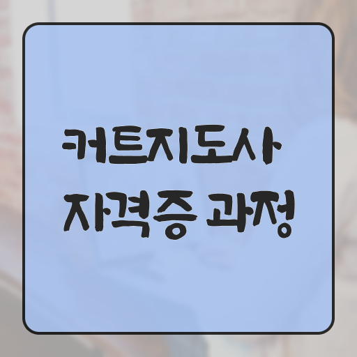  커트지도사 자격증 , 커트지도사 자격증 2주 만에 준비한 과정 확인하고 가세요