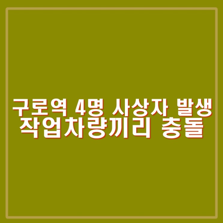 1호선 <b>구로역</b> 선로 점검, <b>작업 차량</b> 충돌 2명 사망, 2명 부상.... 