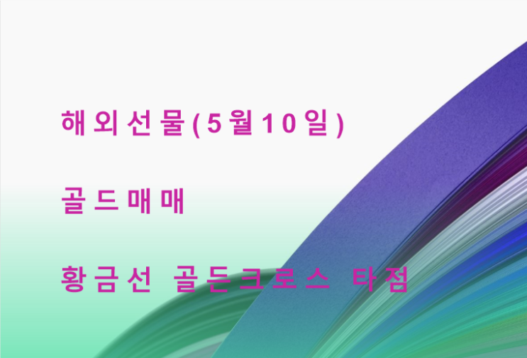  5월 10일, 해외선물 골드 타점 매매하기