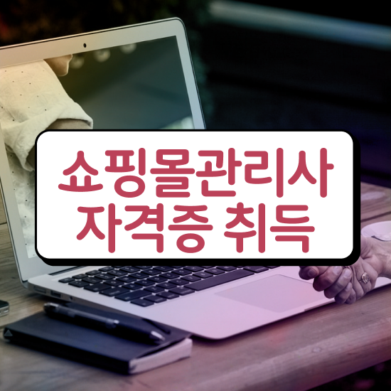  , 쇼핑몰관리사 자격증 비용없이 온라인으로 시험준비 , 고용 전망