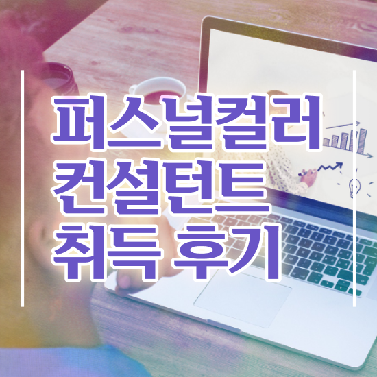  퍼스널컬러자격증종류 1달 만에 퍼스널컬러컨설턴트자격증 취득방법