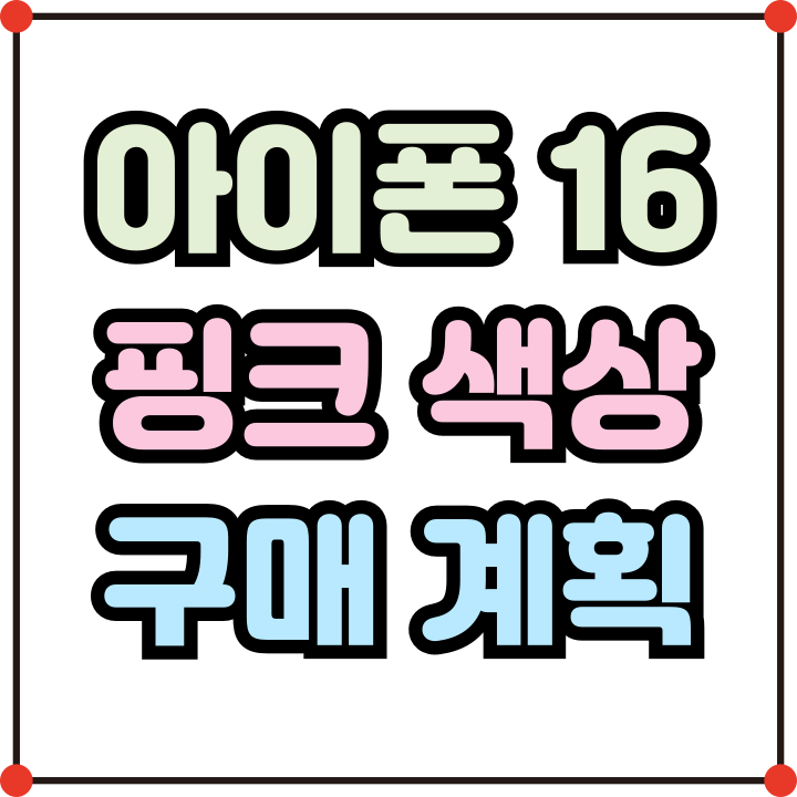  아이폰16 핑크 색상 유출 구매 계획 잘하는법