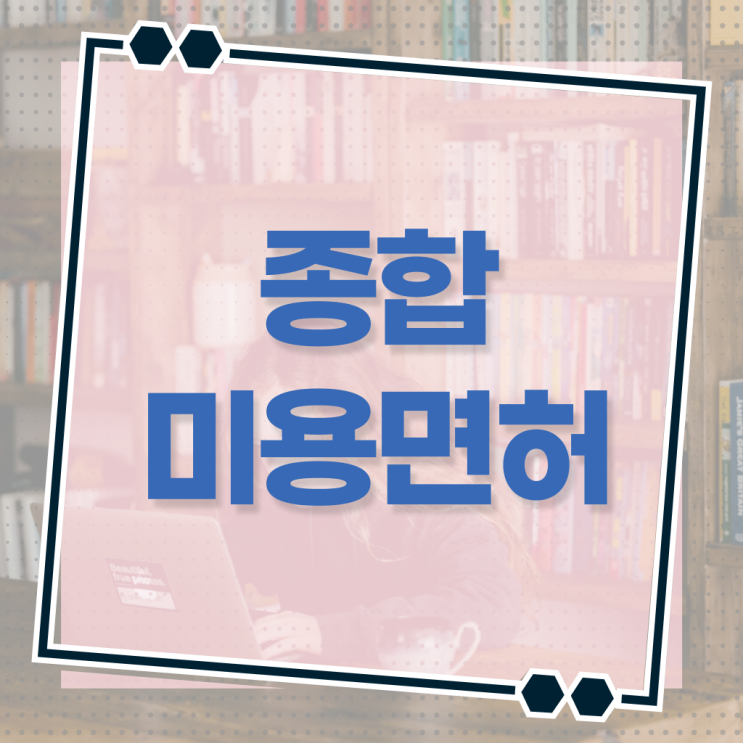  미용사 면허증 건강검진 , 고작 4달만에 미용국가자격증 끝낼 수 있어요