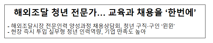 해외조달 청년 전문가… 교육과 채용을 ‘한번에’ 해외조달 청년 전문가… 교육과 채용을 ‘한번에’