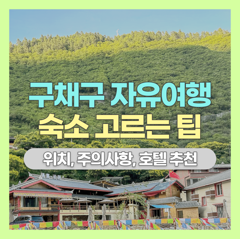 구채구 여행 : 구채구 호텔 위치 추천 및 숙소 선정 팁 : 네이버 블로그