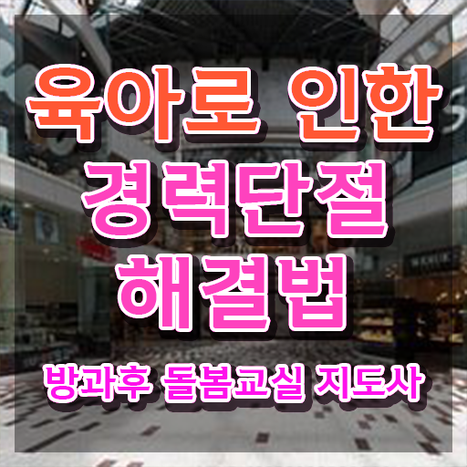  돌봄교사 채용 , 방과후돌봄교실지도사 자격증 학습한 후기 보고가세요