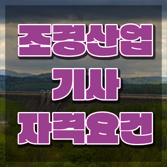  조경산업기사 조경산업기사 취득자격 온라인 과정으로 4달 안에 끝낸 후기