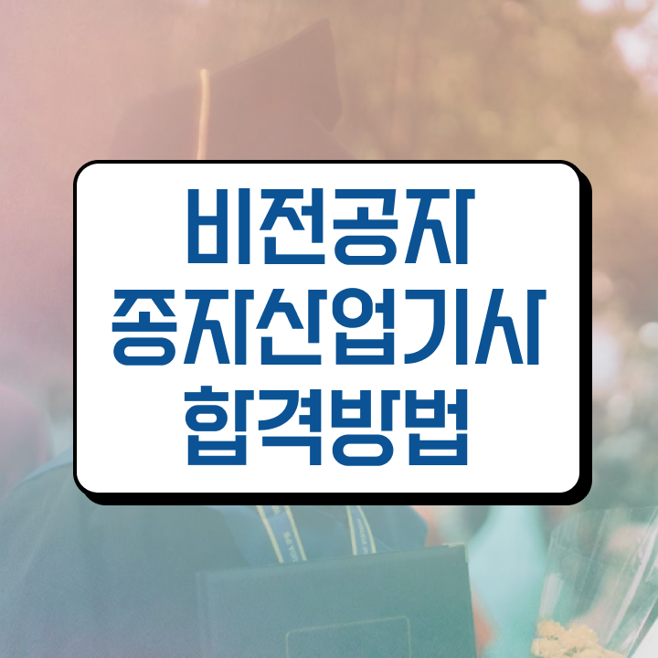  종자산업기사 응시자격 인강만 듣고 반 년만에 성공한 후기