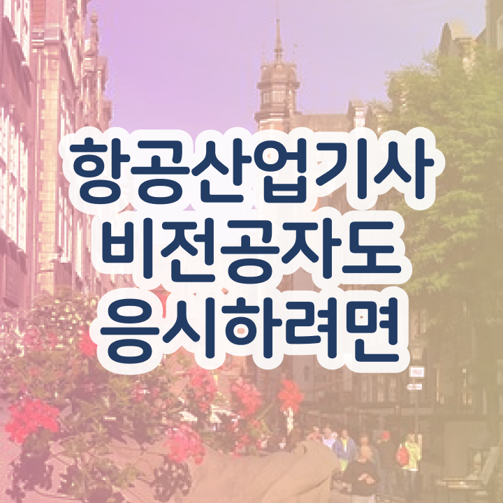  항공산업기사 응시자격 항공산업기사 시험응시조건 학점은행제로 단기간에 완료한 노하우