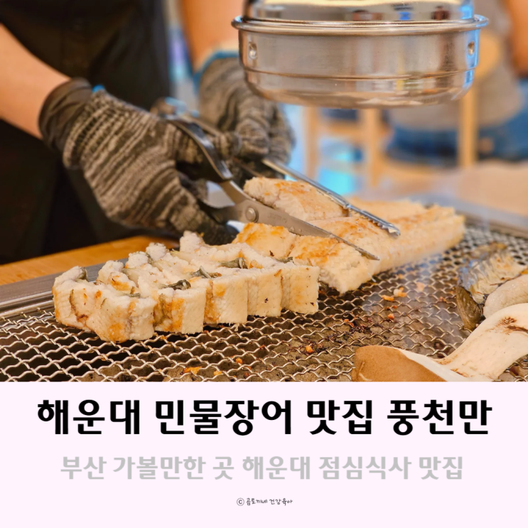 부산 가볼만한곳 해운대장어맛집 풍천만민물장어 후기 부산 가볼만한곳 해운대장어맛집 풍천만민물장어 후기