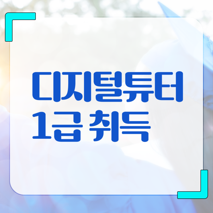  디지털튜터 준비 과정 , 향후 전망