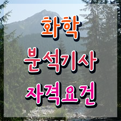  화학분석기사 2023 화학분석기사 자격요건 학점은행제로 4개월 만에 준비한 전략