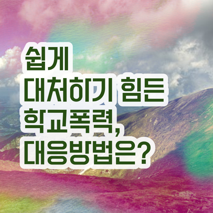  학교폭력예방 , 아동폭력예방상담사 자격증 독학으로 취득했던 후기 및 무료수강 혜택