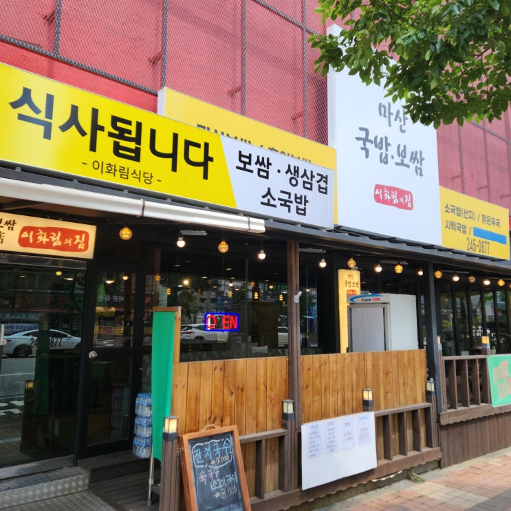 마산 동성동 어시장 인근 마산국밥보쌈 이화림의 집 마산 동성동 어시장 인근 마산국밥보쌈 이화림의 집