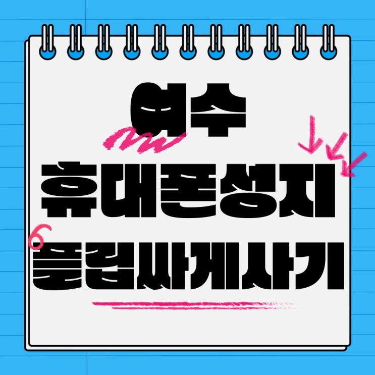 여수 휴대폰 성지 갤플립6 가격 싸게사는 법 여수 휴대폰 성지 갤플립6 가격 싸게사는 법
