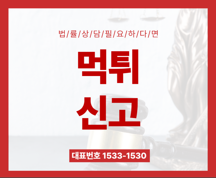  먹튀 신고, 무전취식 어떤 처벌 받나요?