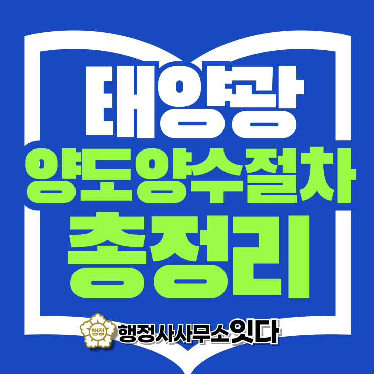  태양광 발전소 상속, 증여, 매매에 따른 양도양수 절차