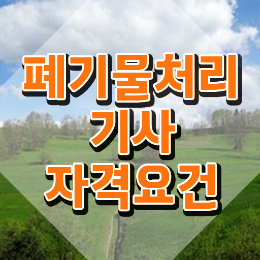  폐기물처리기사 취업 폐기물처리기사 취득자격 학점은행제로 4달 안에 완료한 과정