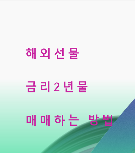  해외선물 금리 2년 물 매매하는 방법