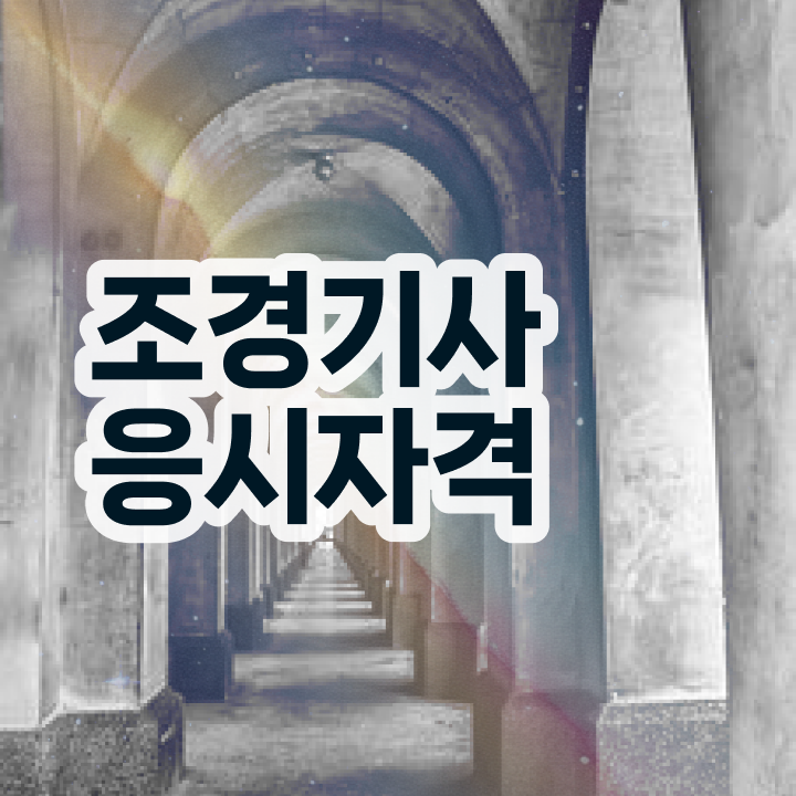  조경기사 조경기사 시험응시조건 인강만 듣고 간편하게 완료한 과정