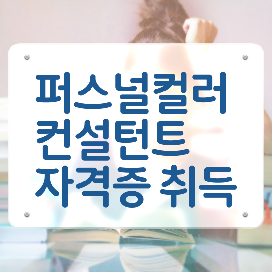  퍼스널컬러 자격증 시험 , 퍼스널컬러컨설턴트자격증 1달 만에 취득방법 준비했어요