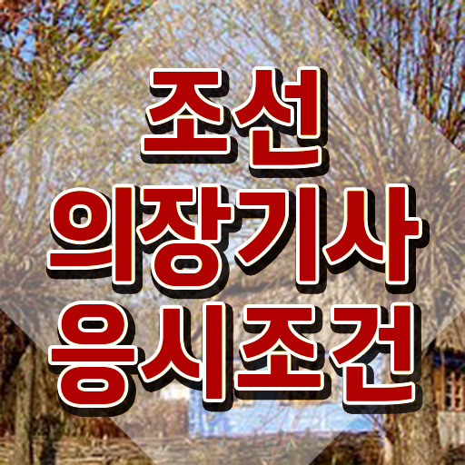  조선의장기사 시험자격 온라인 과정으로 쉽고 빠르게 끝낸 비법