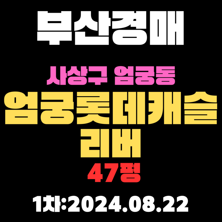  부산경매물건 사상구 엄궁동 엄궁롯데캐슬리버 47평 입찰 정보 꼼꼼하게 정리했습니다