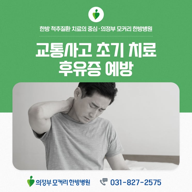  양주교통사고한방병원 후유증 예방을 위한 초기 치료가 중요합니다.