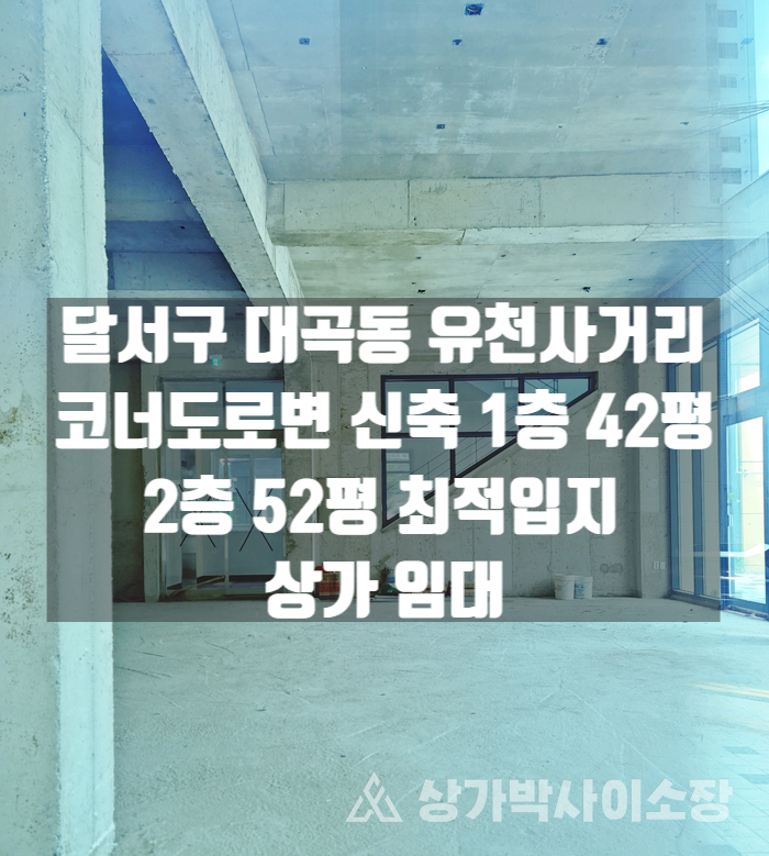  [대구달서구상가임대]대곡동 유천네거리 코너 신축 1층 2층 상가 임대
