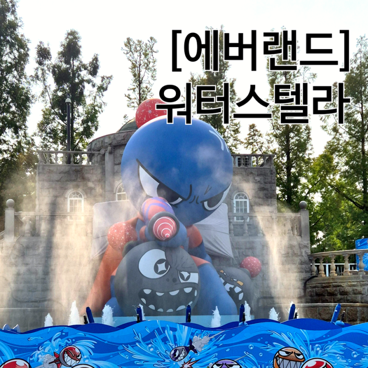  2024 에버랜드 워터밤 워터스텔라 시간 물놀이 물총놀이 즐기기