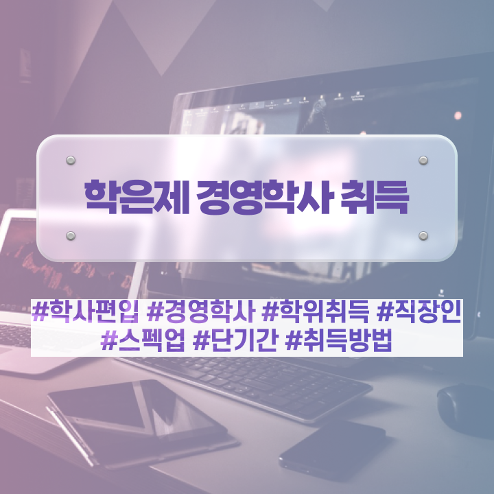  학점은행제경영전문학사 , 경영학과 성공한 팁