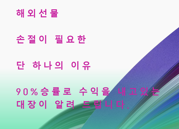  해외선물 손절이 필요한 단하나의 이유 90%의 익절 승률자가 알려드립니다.
