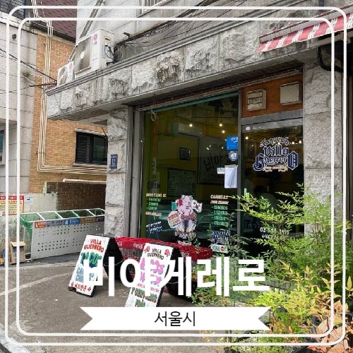  [비야게레로] 수요미식회와 최자로드에 출연한 타코 맛집