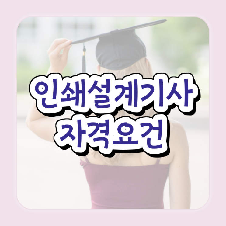  인쇄기사 인쇄기사 시험응시자격 독학으로 4달 안에 준비한 후기