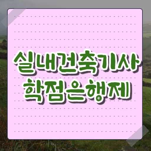  실내건축기사 실기 합격 실내건축기사 시험자격 온라인으로 4개월 만에 끝낸 방법