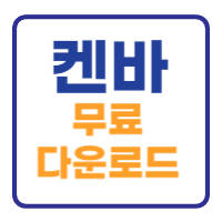 켄바 Canva 무료 다운로드 받기 사용방법 켄바 Canva 무료 다운로드 받기 사용방법