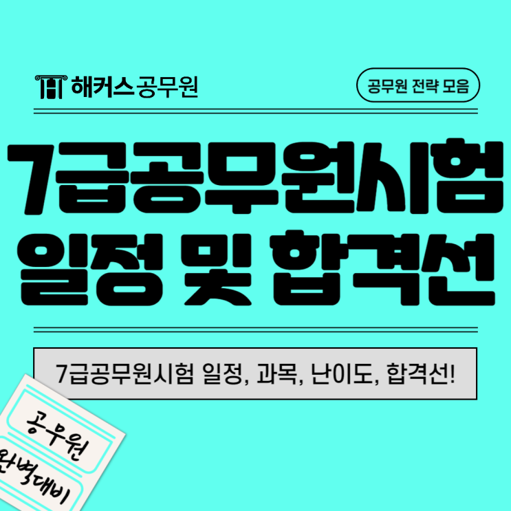  7급 공무원시험 일정, 시험과목, 난이도, 합격선 정보 총정리!