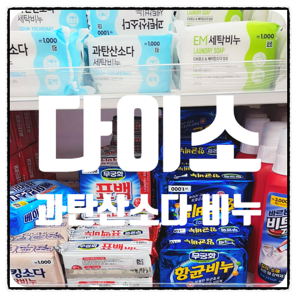흰옷 빨래 냄새 해결, 다이소 과탄산소다 비누로 가능할까?(ft. 베이킹소다, 사용법)