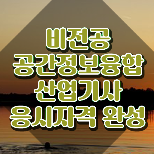  공간정보융합산업기사 공간정보융합산업기사 응시자격 독학으로 4달만에 완료한 과정
