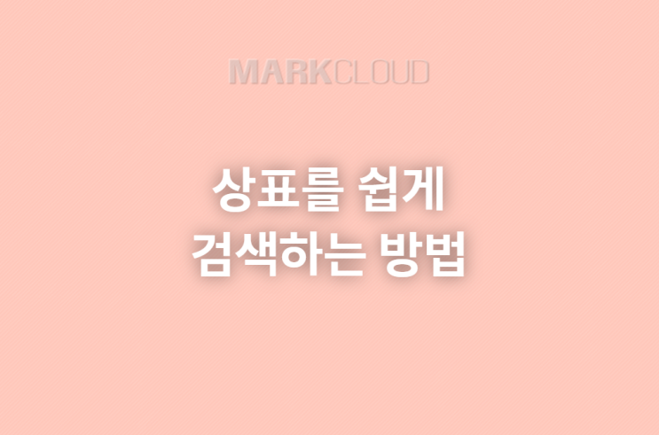  상표를 쉽게 검색하는 방법