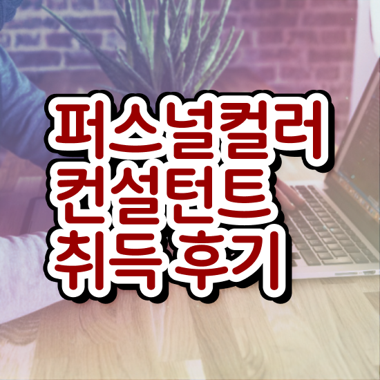 퍼스널컬러자격증 , 인강만 듣고 퍼스널컬러컨설턴트 취득한 방법
