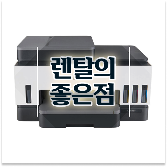  프린터 토너 광진구 구의2동 전문적인 팩스 대여 병원 비용 절감의 비결