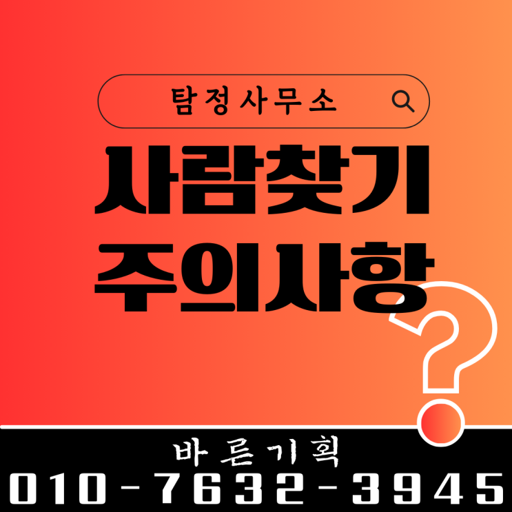  서울탐정 사람찾기비용 안전하고 합법적으로 사람찾기 및 주의사항 알아두세요!