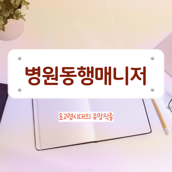  40대여성취업 인강으로 간편하게 병원동행매니저자격증 취득한 노하우