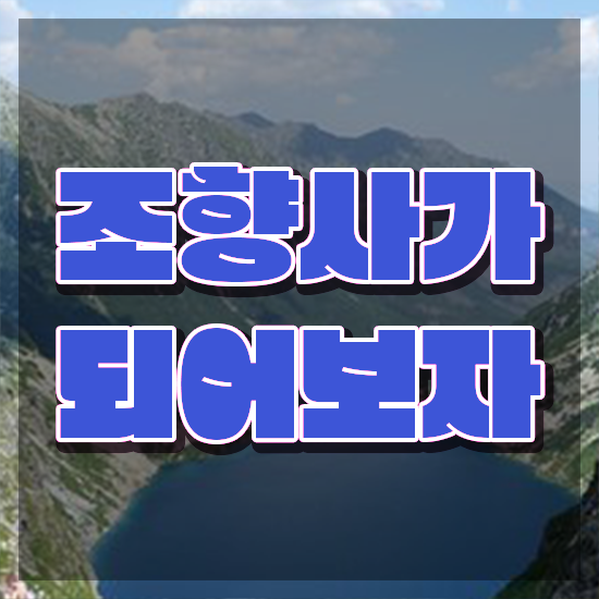  조향사 자격증 , 조향사 준비한 방법 및 무료 교육기관