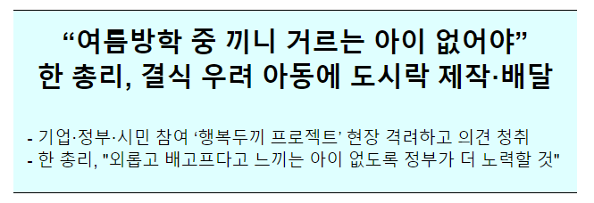 방학중 결식아동 도시락 지원 방학중 결식아동 도시락 지원